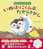 からくさようちえん いぬはりこくんのたからさがし