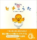 NHKみんなのうたCDえほん ヒナのうた (NHKみんなのうたCD絵本)