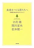 未来をつくる君たちへ: 司馬遼太郎作品からのメッセージ