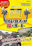 NHK for School キミも防災サバイバー! 自分で探そう命のルート