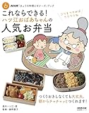 NHK「きょうの料理ビギナーズ」ブック これならできる! ハツ江おばあちゃんの人気お弁当