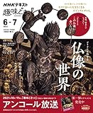 アイドルと旅する仏像の世界 (NHKテキスト)