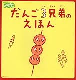 だんご3兄弟のえほん (教養・文化シリーズ)