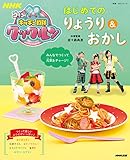 NHKゴー!ゴー!キッチン戦隊クックルン はじめてのりょうり&おかし (教養・文化シリーズ)