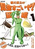 NHK「香川照之の昆虫すごいぜ!」図鑑 vol.1 (教養・文化シリーズ)
