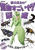 NHK「香川照之の昆虫すごいぜ!」図鑑 vol.2 (2) (教養・文化シリーズ)