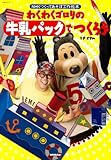 わくわくゴロリの牛乳パックでつくろう (NHKシリーズ NHKつくってあそぼ工作絵本)