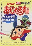 NHKおじゃる丸 エンマ大王おおよわり (NHKシリーズ おはなし本)