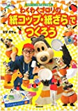 わくわくゴロリの紙コップ・紙ざらでつくろう―NHKつくってあそぼ工作絵本 (NHKシリーズ)