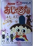 NHKおじゃる丸 また来た星野一家 (NHKシリーズ おはなし本)