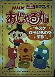 NHKおじゃる丸 キスケひろいものをする (NHKシリーズ おはなし本)