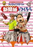 わくわくゴロリの新聞紙でつくろう (NHKシリーズ NHKつくってあそぼ工作絵本)