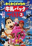 わくわくゴロリの牛乳パックでつくろう 3 (NHKシリーズ NHKつくってあそぼ工作絵本)