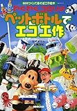 わくわくゴロリのペットボトルでエコ工作 (NHKシリーズ NHKつくってあそぼ工作絵本)