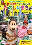 ＮＨＫつくってあそぼ工作絵本　わくわくゴロリのつくってあそぼ　たのしいまち (ＮＨＫシリーズ)