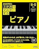 3か月でマスターする ピアノ (NHKシリーズ)