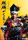 麒麟がくる 前編 (1) (NHK大河ドラマ・ガイド)