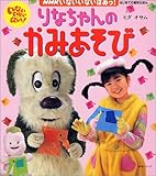 りなちゃんのかみあそび: NHKいないいないばあっ (教育シリーズ はじめての造形えほん)