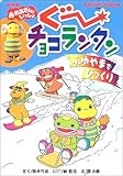 ぐーチョコランタンふゆやまでびっくり: NHKおかあさんといっしょ (教育シリーズ おはなしえほん)