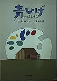 青ひげ (ハヤカワ文庫 SF ウ 4-13)
