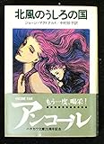 北風のうしろの国 ハヤカワ文庫 Ft 35 Mi Te ミーテ