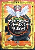マグルのためのハリー・ポッター魔法百科