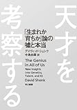 天才を考察する: 「生まれか育ちか」論の嘘と本当