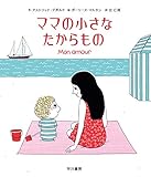 ママの小さなたからもの