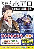 名探偵ポアロ オリエント急行の殺人 (ハヤカワ・ジュニア・ミステリ)