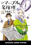 ミス・マープルの名推理 予告殺人 (ハヤカワ・ジュニア・ミステリ)