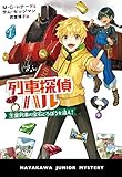 列車探偵ハル 王室列車の宝石どろぼうを追え!: 王室列車の宝石どろぼうを追え! (ハヤカワ・ジュニア・ミステリ)