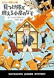 <五人と一匹見つけ隊>見つけ隊と燃える小屋のなぞ (ハヤカワ・ジュニア・ミステリ)