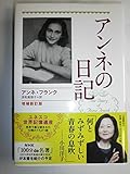 アンネの日記 増補新訂版