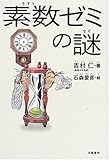 素数ゼミの謎