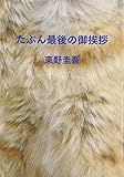 たぶん最後の御挨拶