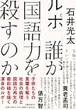 ルポ 誰が国語力を殺すのか