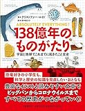 138億年のものがたり 宇宙と地球でこれまでに起きたこと全史