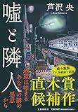 嘘と隣人