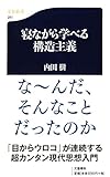 寝ながら学べる構造主義 ((文春新書))