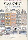 新訳版 アンネの日記 (文春文庫) (文春文庫 フ 1-1)