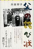 新装版 父の詫び状 (文春文庫)
