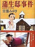 蒲生邸事件 (文春文庫 み 17-3)