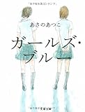 ガールズ・ブルー (文春文庫 あ 43-1)