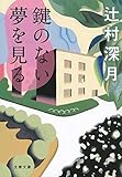 鍵のない夢を見る (文春文庫 つ 18-3)
