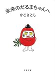 未来のだるまちゃんへ (文春文庫 か 72-1)
