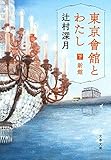 東京會舘とわたし 下 新館 (文春文庫 つ 18-6)