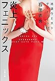 炎上フェニックス 池袋ウエストゲートパークXVII (文春文庫 い 47-27)
