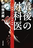 最後の外科医 楽園からの救命依頼 (文春文庫 な 91-1)
