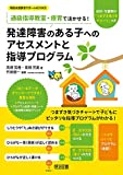 通級指導教室・療育で活かせる! 発達障害のある子へのアセスメントと指導プログラム 幼児・児童期の「つまずき気づきチャート」つき (特別支援教育サポートBOOKS)