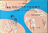 新訂 わらべうたであそぼう〈年中編〉付文学あそび (コダーイ芸研選書